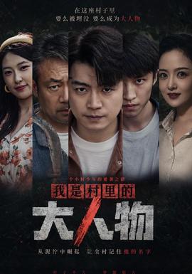 我是村裡的大人物海報