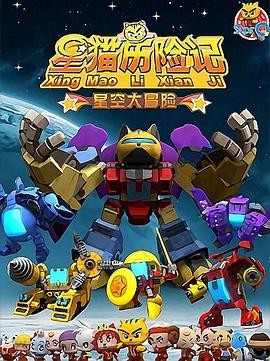 星貓歷險記之星空大冒險海報