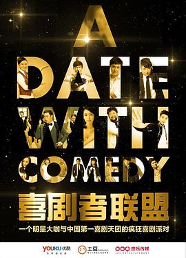 喜劇者聯盟海報