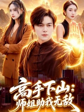 高手下山:師姐助我無敵海報