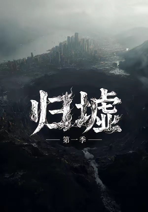 歸墟海報