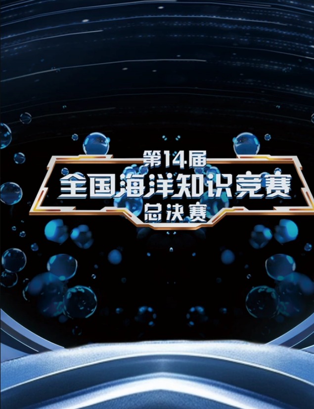 第14屆全國海洋知識競賽海報
