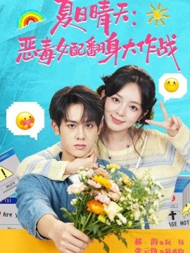 夏日晴天：惡毒女配翻身大作戰海報