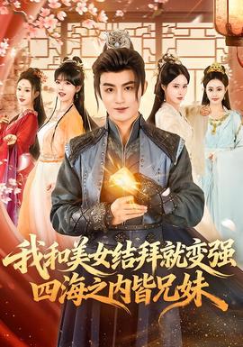 我和美女結拜就變強,四海之內皆兄妹海報