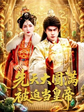 先天大圓滿被迫當皇帝海報