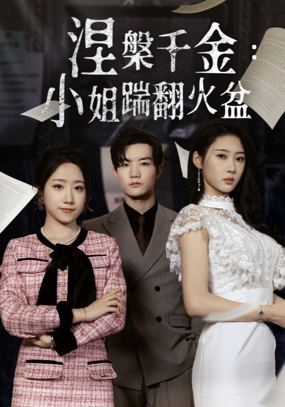 涅槃千金:小姐踹翻火盆海報