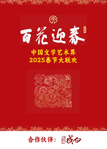 百花迎春·文藝家海報