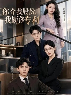 你奪我股份,我斷你專利海報