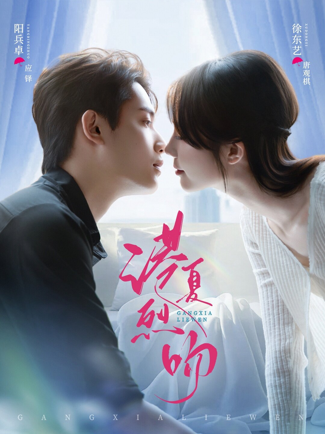港夏烈吻海報