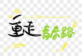 重走青春路海報