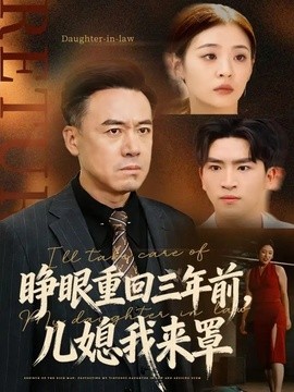睜眼重回三年前,兒媳我來罩海報