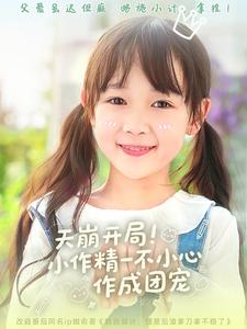 天崩開局小作精一不小心作成團寵海報