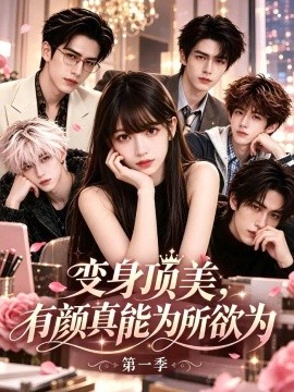 變身頂美,有顏真能為所欲為海報