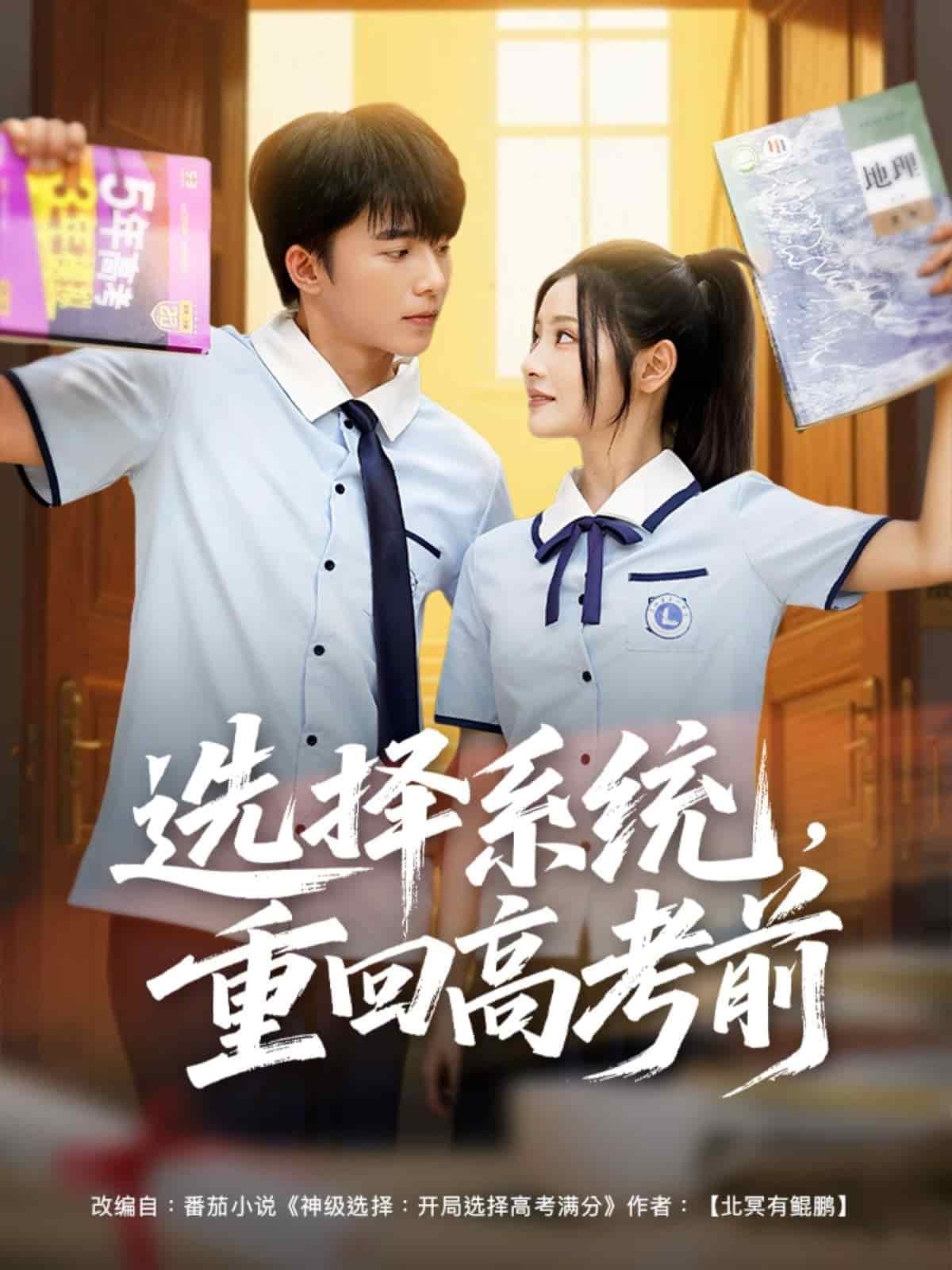 選擇系統,重回高考前海報