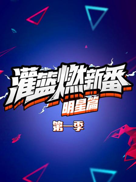 灌籃燃新番 明星篇海報