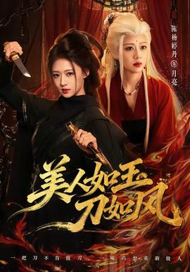 美人如玉刀如風海報