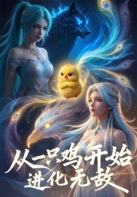 從一隻雞開始進化無敵海報