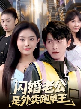 閃婚老公是外賣跑單王海報