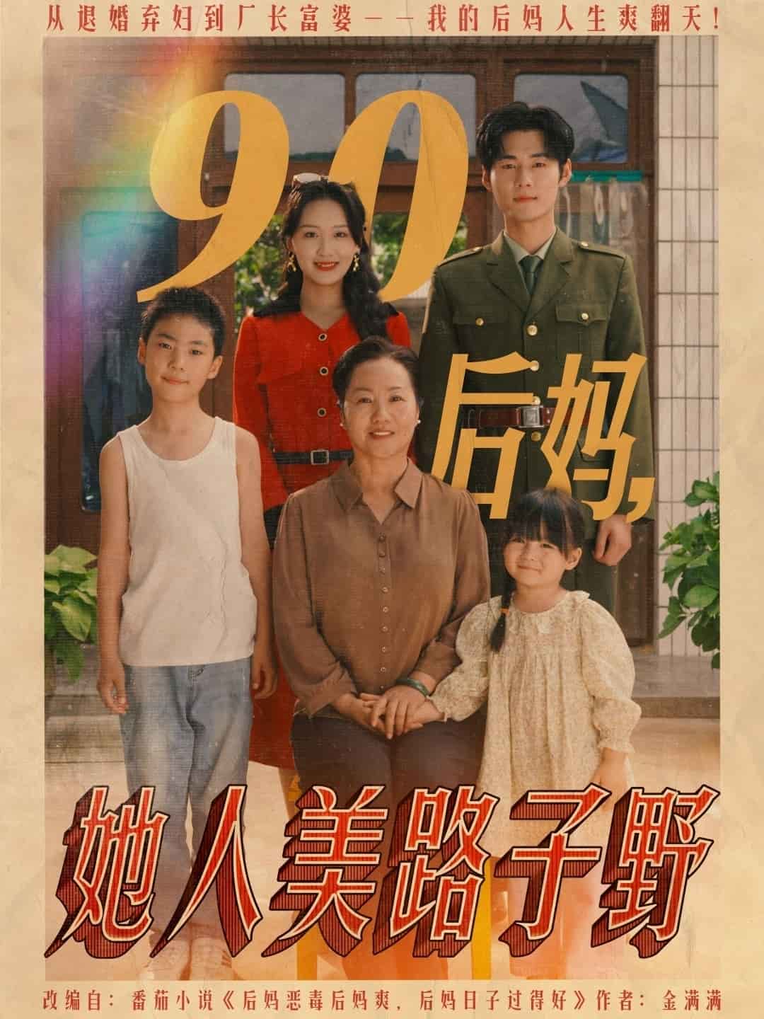 90後媽她人美路子野海報