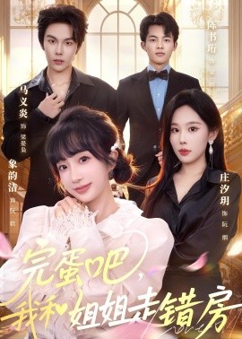 完蛋吧,我和姐姐走錯房海報