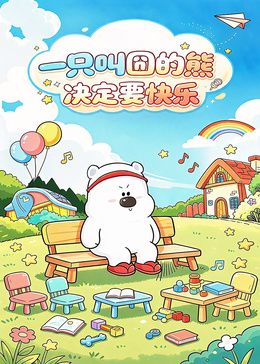 一隻叫囧的熊決定要快樂海報
