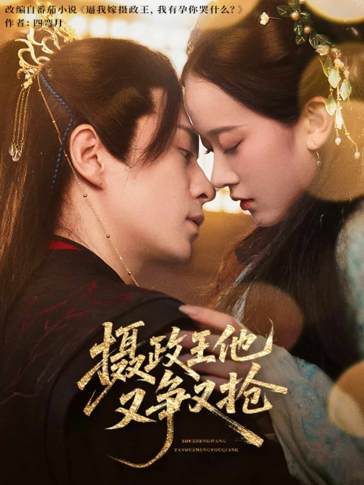 攝政王他又爭又搶海報