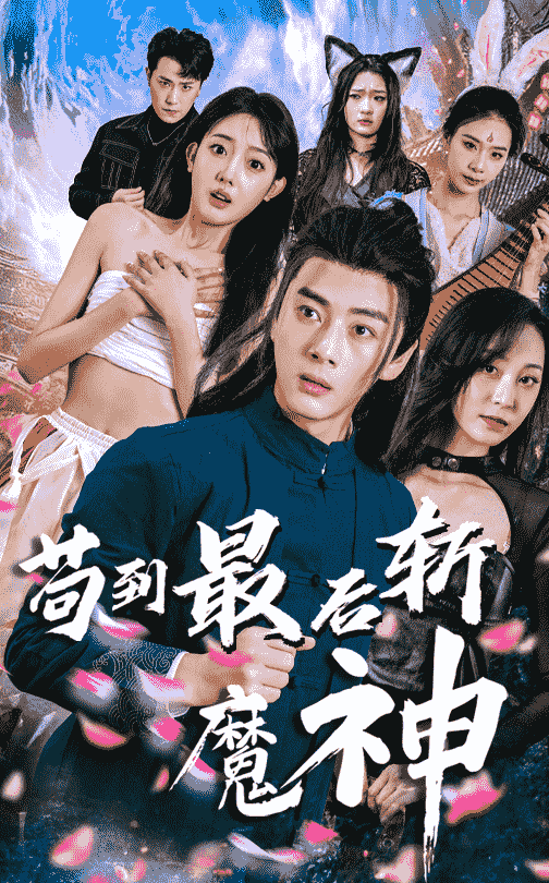 苟到最後斬魔神海報