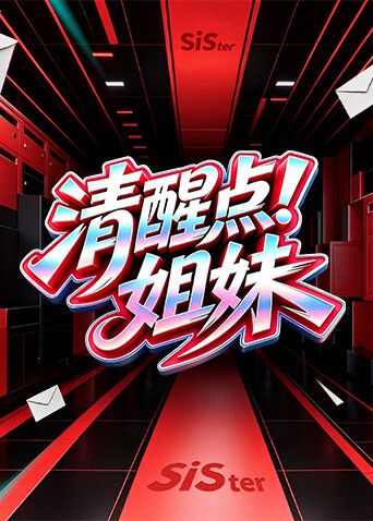 清醒點!姐妹海報