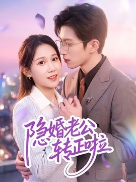 隱婚老公轉正啦海報