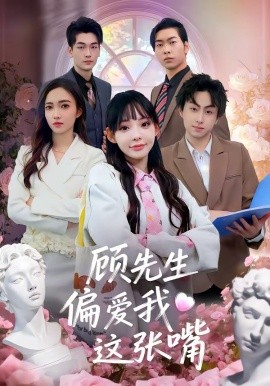 顧先生偏愛我這張嘴海報