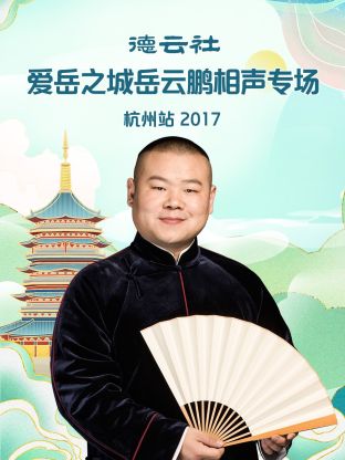 德雲社愛嶽之城岳雲鵬相聲專場杭州站2017海報