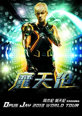 周杰倫2013摩天輪演唱會海報