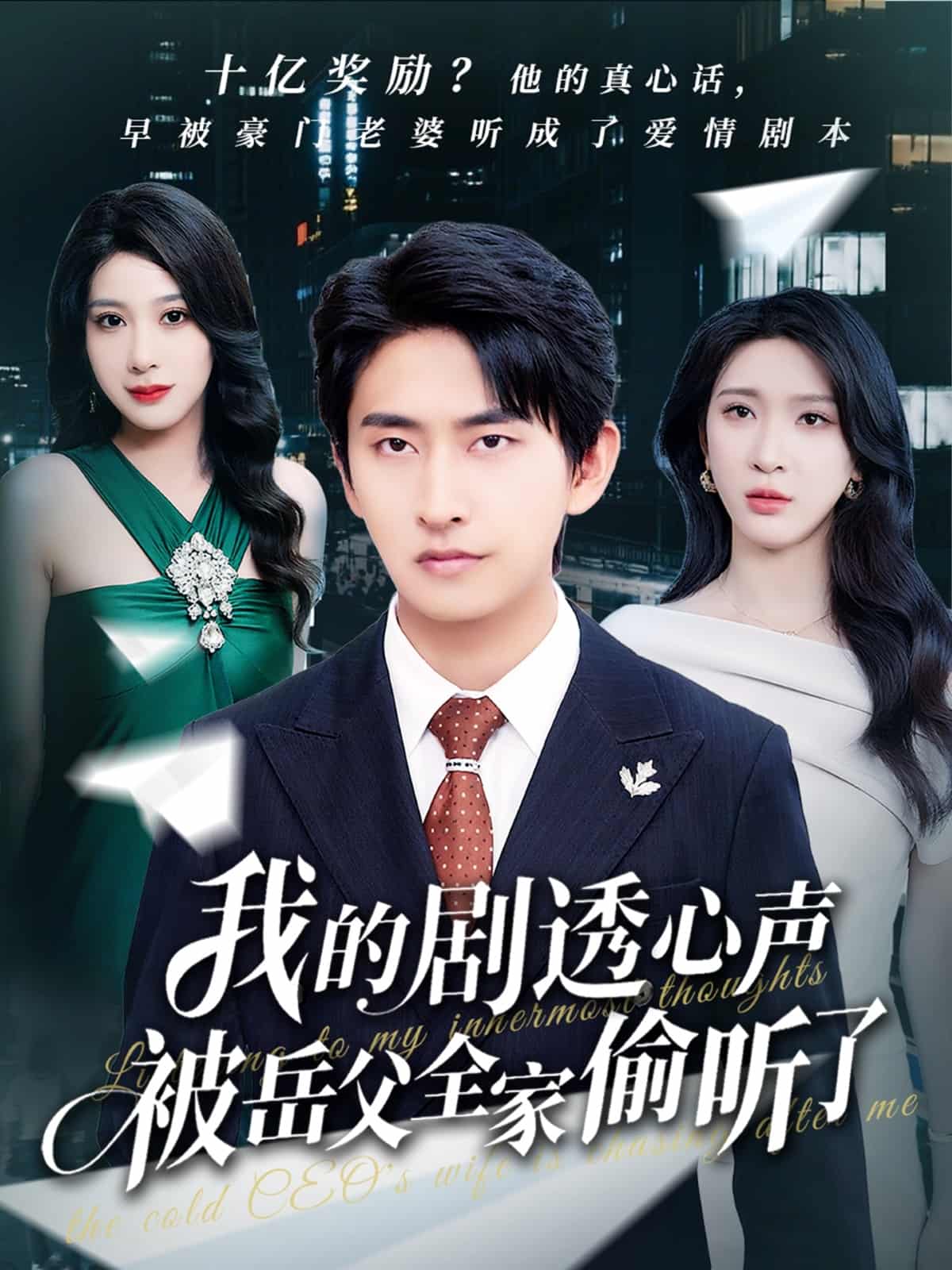 我的劇透心聲被岳父全家偷聽了海報