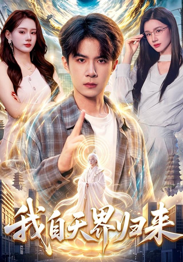 我自天界歸來海報