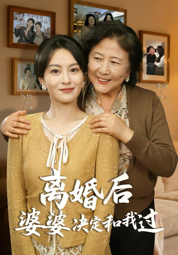 離婚後婆婆決定和我過海報