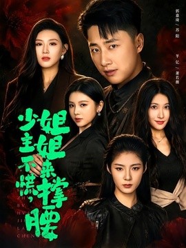 少主不慌,姐姐來撐腰海報