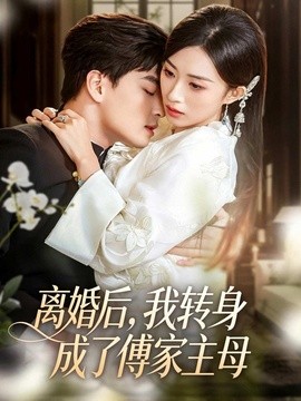 離婚後,我轉身成了傅家主母海報