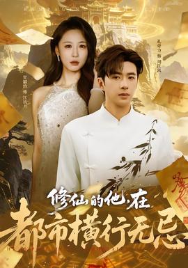修仙的他,在都市橫行無忌.海報