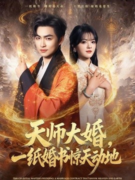 天師大婚,一紙婚書驚天動地海報