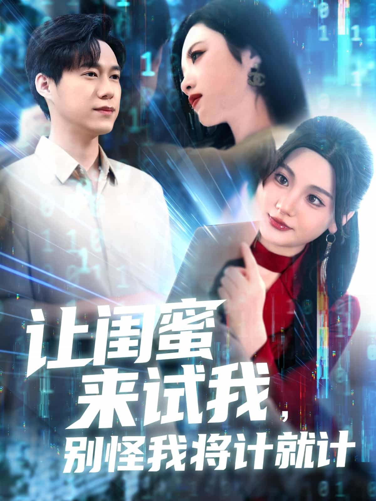 讓閨蜜來試我,別怪我將計就計海報