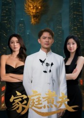 家庭煮夫海報