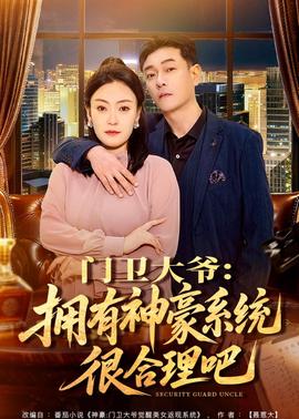 門衛大爺:擁有神豪系統很合理吧海報