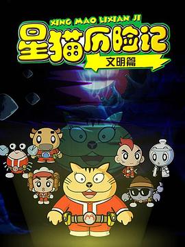 星貓歷險記之文明篇海報