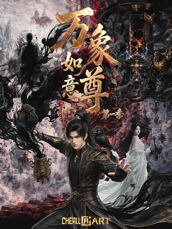 永珍如意尊海報