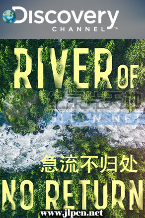 急流不歸處海報