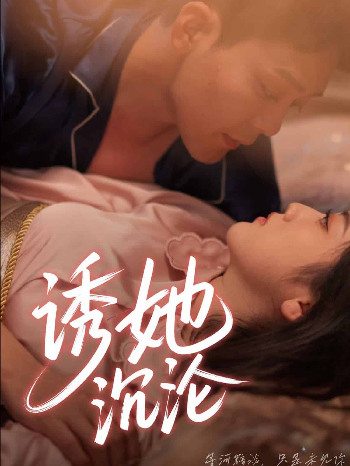 誘她沉淪海報