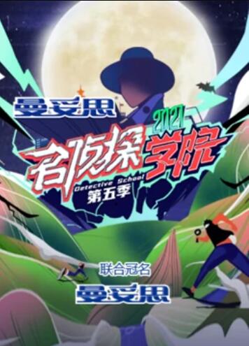 名偵探學院第五季超前營業的名學海報