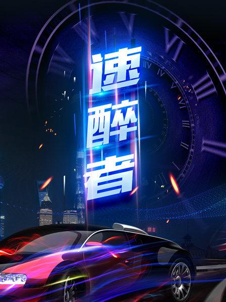速醉者海報