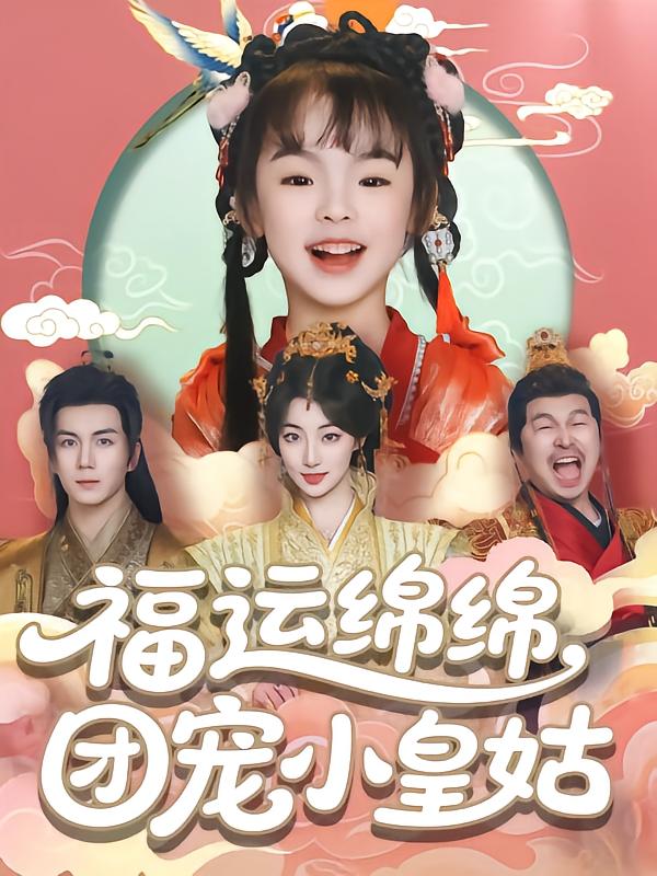 福運綿綿團寵小皇姑海報