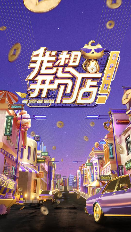 我想開個店海報